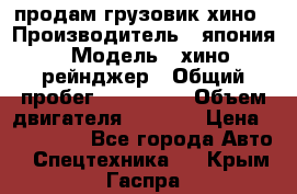 продам грузовик хино › Производитель ­ япония › Модель ­ хино рейнджер › Общий пробег ­ 500 000 › Объем двигателя ­ 5 307 › Цена ­ 750 000 - Все города Авто » Спецтехника   . Крым,Гаспра